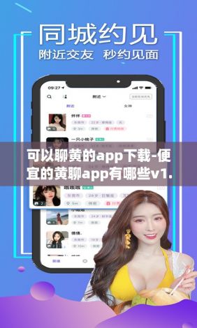 可以聊黄的app下载-便宜的黄聊app有哪些v1.9.7手机版